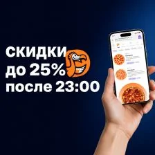 Скидки до 25% на ночную доставку Додо Пиццы после 23:00