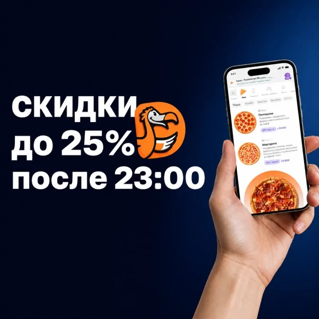 Скидки до 25% на ночную доставку Додо Пиццы после 23:00
