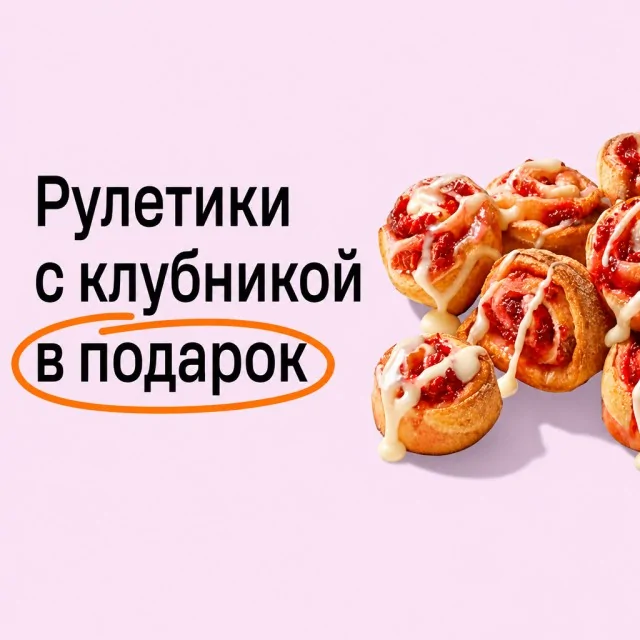 Брусслетики в подарок акция Додо Пицца промокод D220 на сладкую выпечку