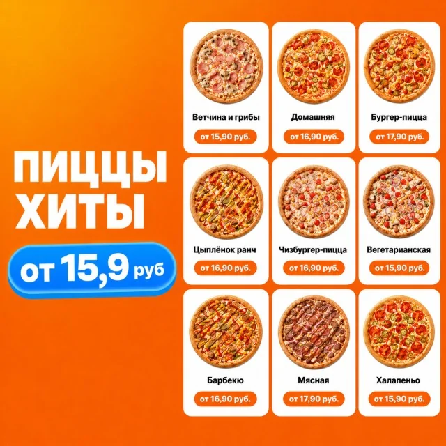 Подборка популярных пицц с ценами от 15,9 рубля