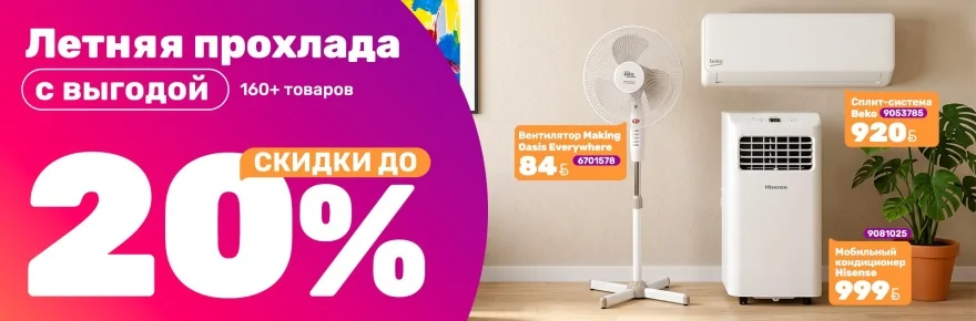 Баннер с климатической техникой: кондиционер, мобильный кондиционер и вентилятор со скидками до 20%