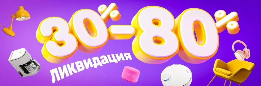Баннер с товарами из раздела ликвидации: кофеварка, робот-пылесос, настольная лампа, кресло, наушники и другие товары со скидками от 30% до 80%