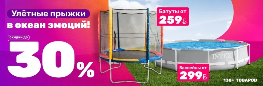 Баннер с батутом и каркасным бассейном Intex для дачи и отдыха на улице со скидками до 30%