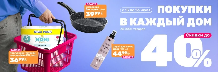 Баннер распродажи 21vek.by со скидками до 40% на товары для дома, детские товары и косметику