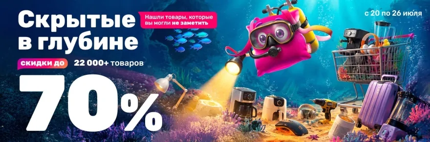 Баннер распродажи 21vek.by со скидками до 70% на товары для дома, электронику и инструменты