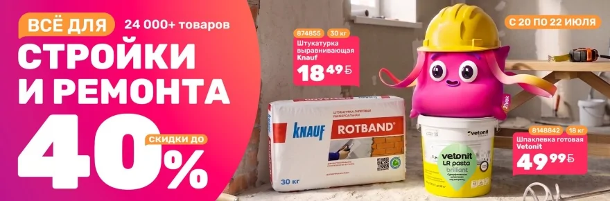 Баннер со скидками до 40% на товары для строительства и ремонта: штукатурка Knauf Rotband, шпаклевка Vetonit и другие строительные материалы