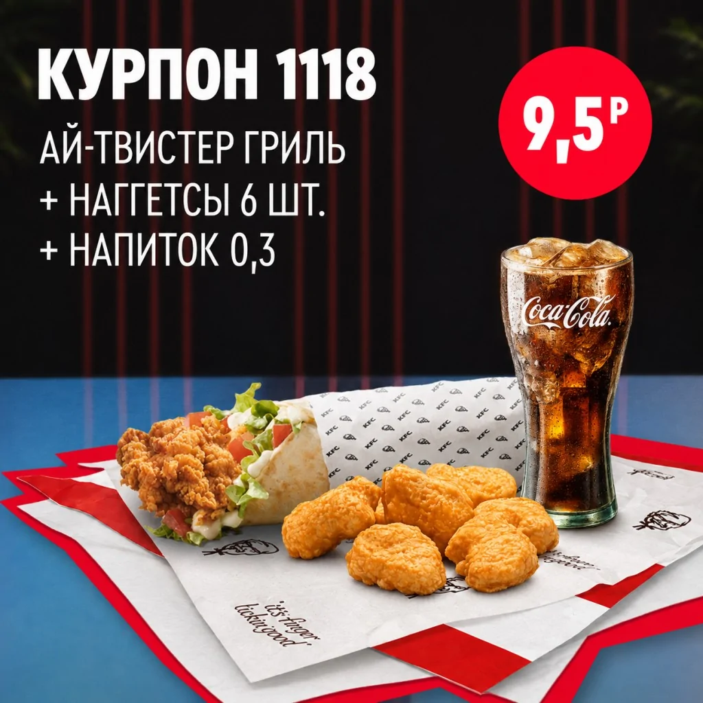KFC: Ай-Твистер Гриль с шестью наггетсами и напитком 0,3 л.