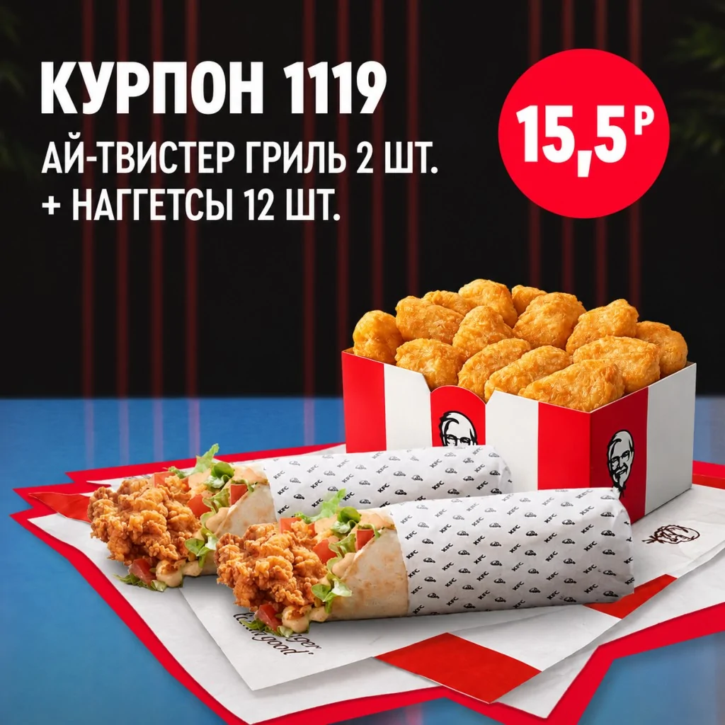 KFC:  Два Ай-Твистер Гриль с двенадцатью наггетсами 