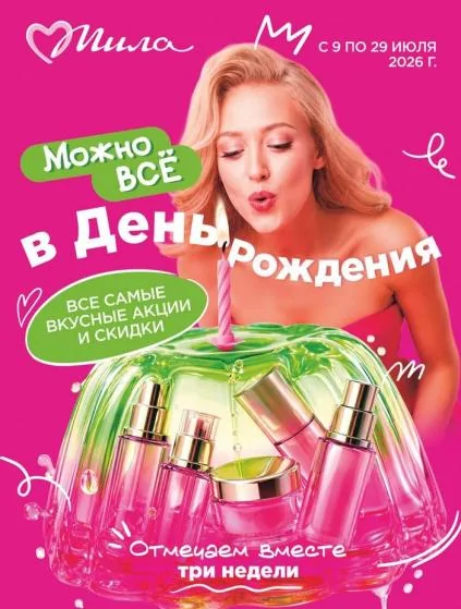 Листовки от Каталог Мила: акции, скидки и листовки