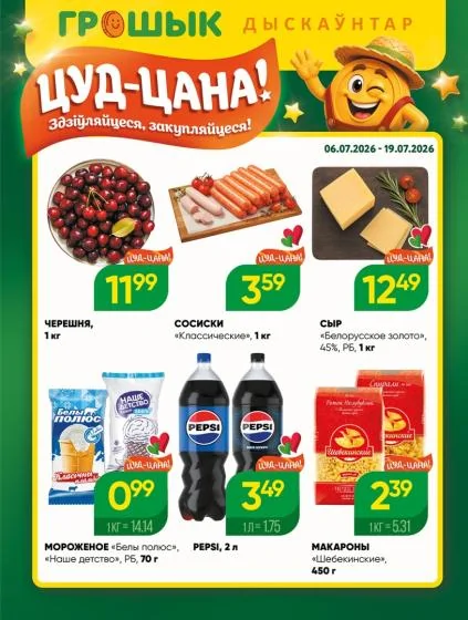 Листовки от Листовки и акции магазина Грошык