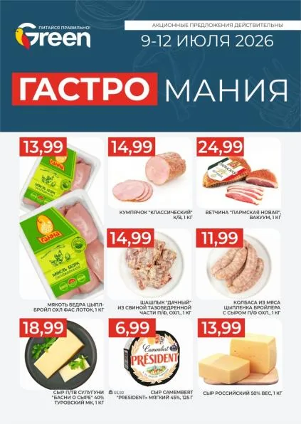 Листовки от Акции и листовки Green: актуальный каталог скидок
