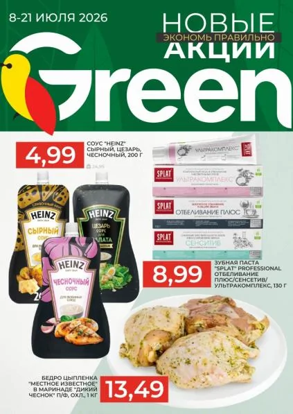 Листовки от Акции и листовки Green: актуальный каталог скидок
