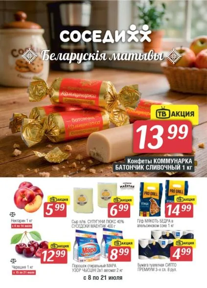 Листовки от Акции и листовки магазина Соседи