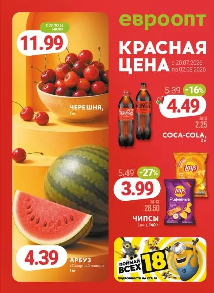 Листовки от Акции и скидки Евроопт