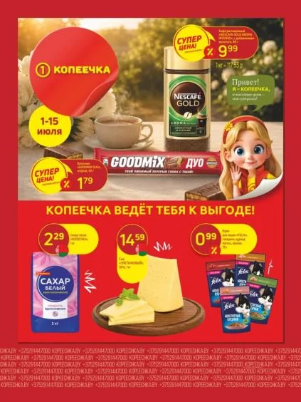 Листовки от Акции и листовки Копеечка: скидки на сегодня