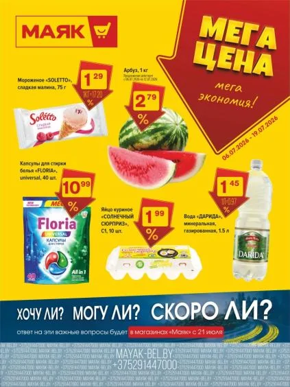 Листовки от Акции Маяк на сегодня: листовки и скидки по городам