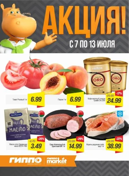 Листовки от Акции Гиппо на сегодня: листовки, скидки и выгодные предложения