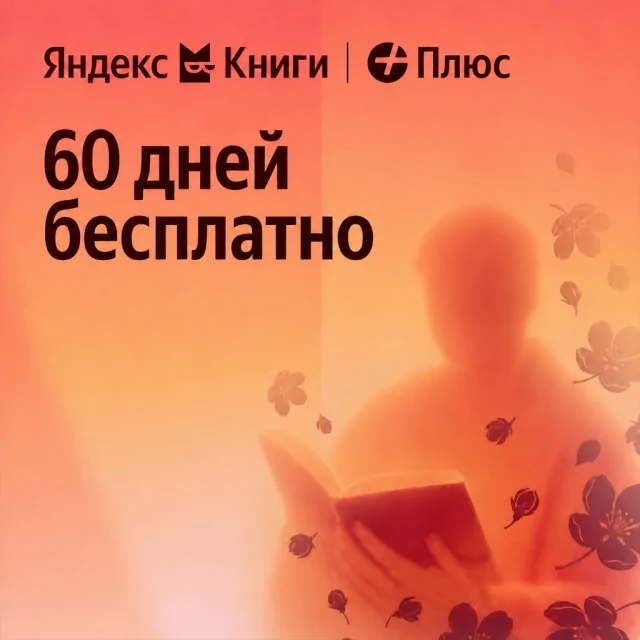 Человек читает книгу с подпиской Яндекс Книги и Яндекс Плюс