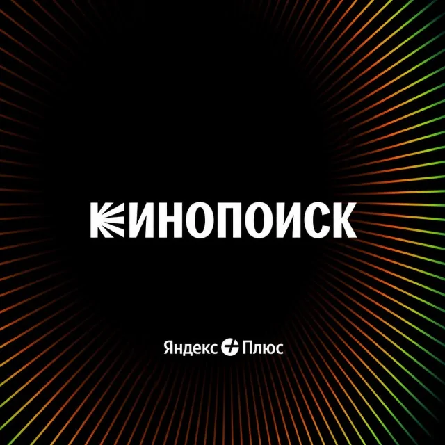 Логотип онлайн-кинотеатра Кинопоиск в подписке Яндекс Плюс